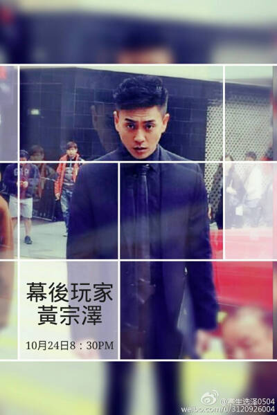 幕后玩家黄宗泽