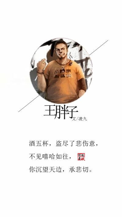 "王胖子"文字