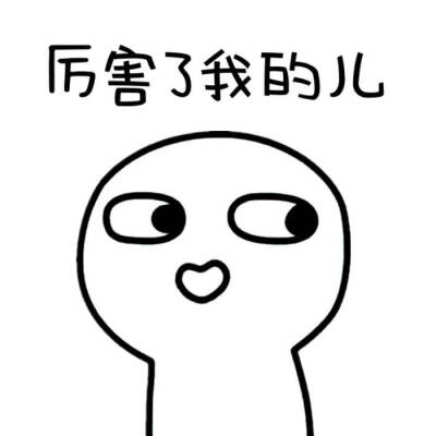 儿豁表情包