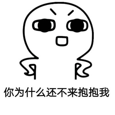 你还不来表情包