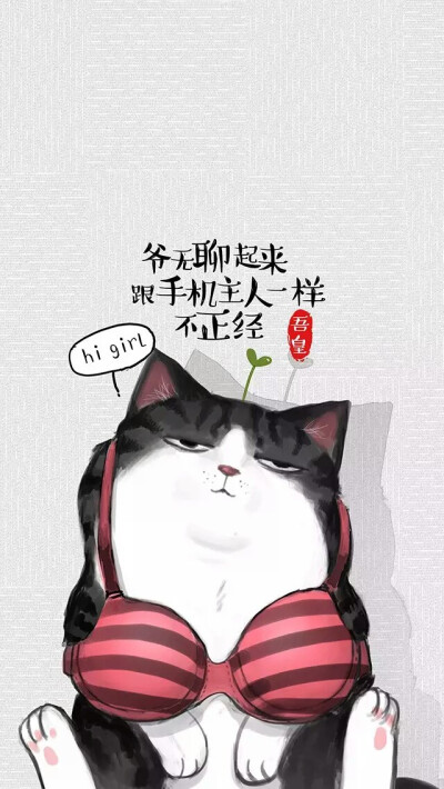 爷无聊起来,和手机主人一样,不正经