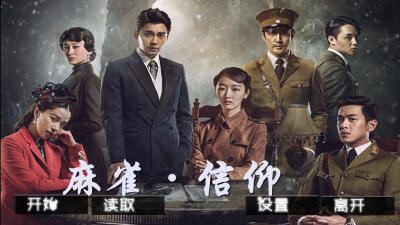 我在玩 316115939 的橙光游戏#麻雀·信仰(李易峰,张若昀等(分享