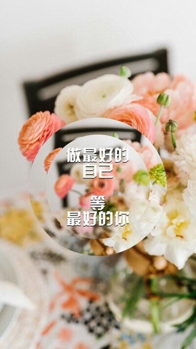 做最好的自己等最好的你