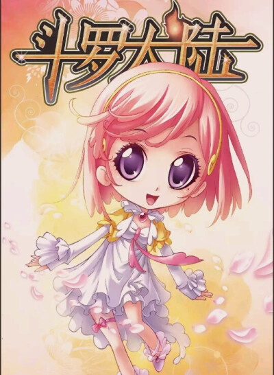 斗罗大陆 宁荣荣 萌化 q版