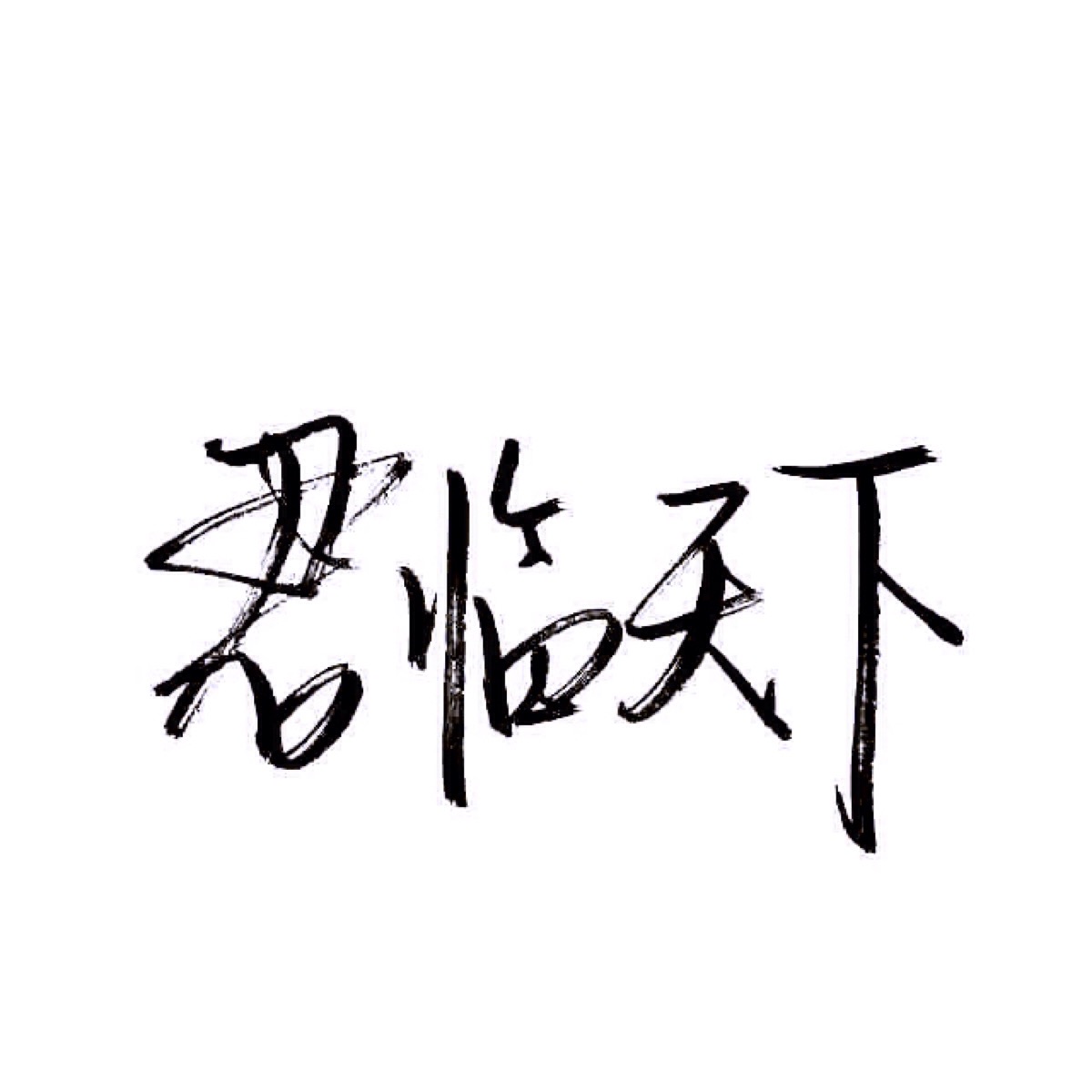 纨绔女 手写/歌词/文字/白底