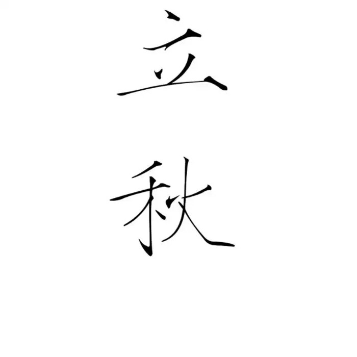 橡皮章 素材 黑白 动漫 漫画 头像 文字 瘦金体 源于果冻 二十四节气