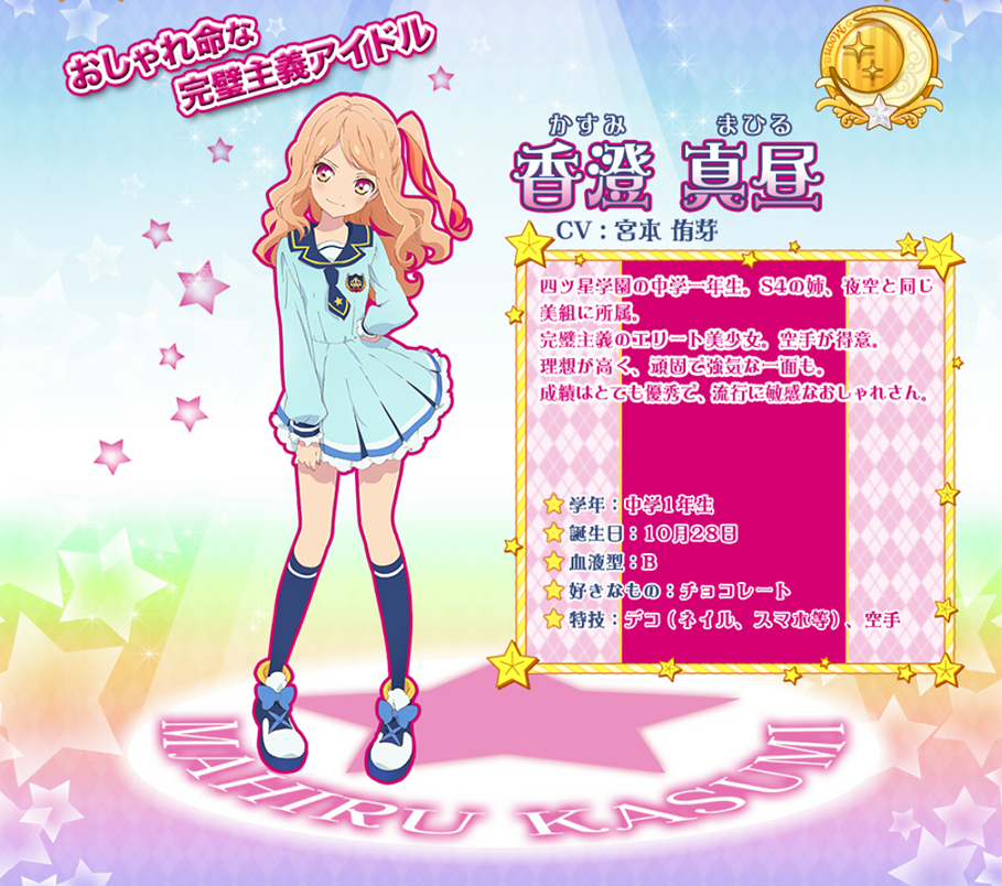 偶像活动stars! 香澄真昼 官图 人物介绍