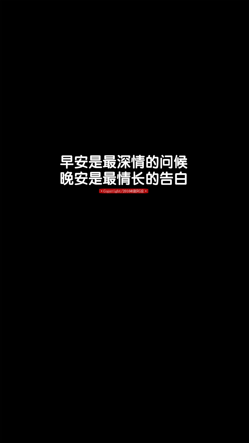 文字/句子/语录/情感/治愈/励志/伤感/青春/手机壁纸/锁屏壁纸/自制
