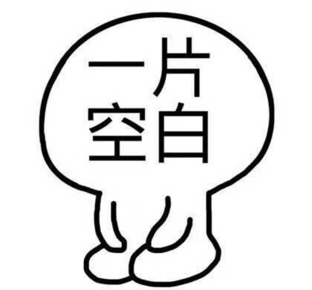 一片空白