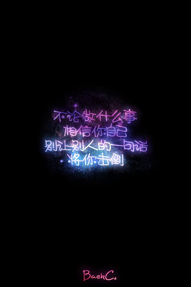 相信自己 - 堆糖,美图壁纸兴趣社区