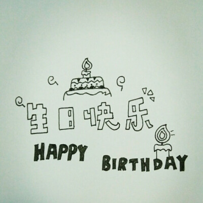手帐插画 生日快乐