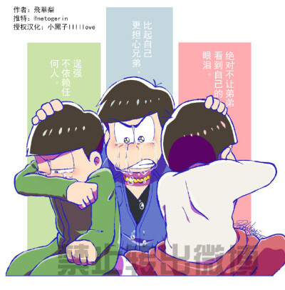 阿松#授权汉化#飞华梨@netogerin 兄松的眼泪—理想的兄组!