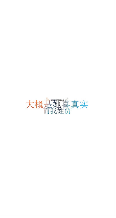 大概是她喜真实而我姓贾 {绣魅玉妖原创文字壁纸}我将句子写给你,打动