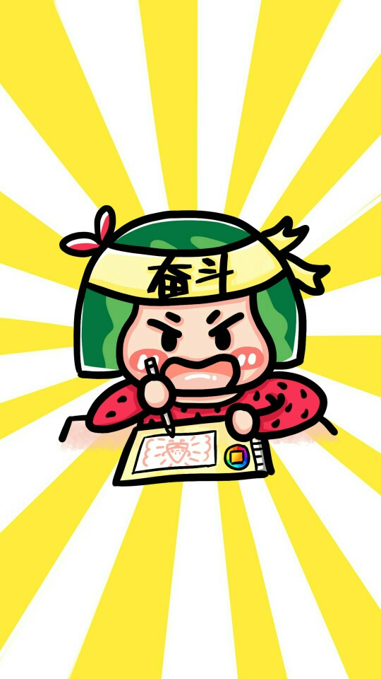瓜小西 西瓜 q版 卡通 可爱 涂鸦 奋斗 努力 加油 壁纸 锁屏 背景