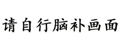 图片自行脑补文字图片图片