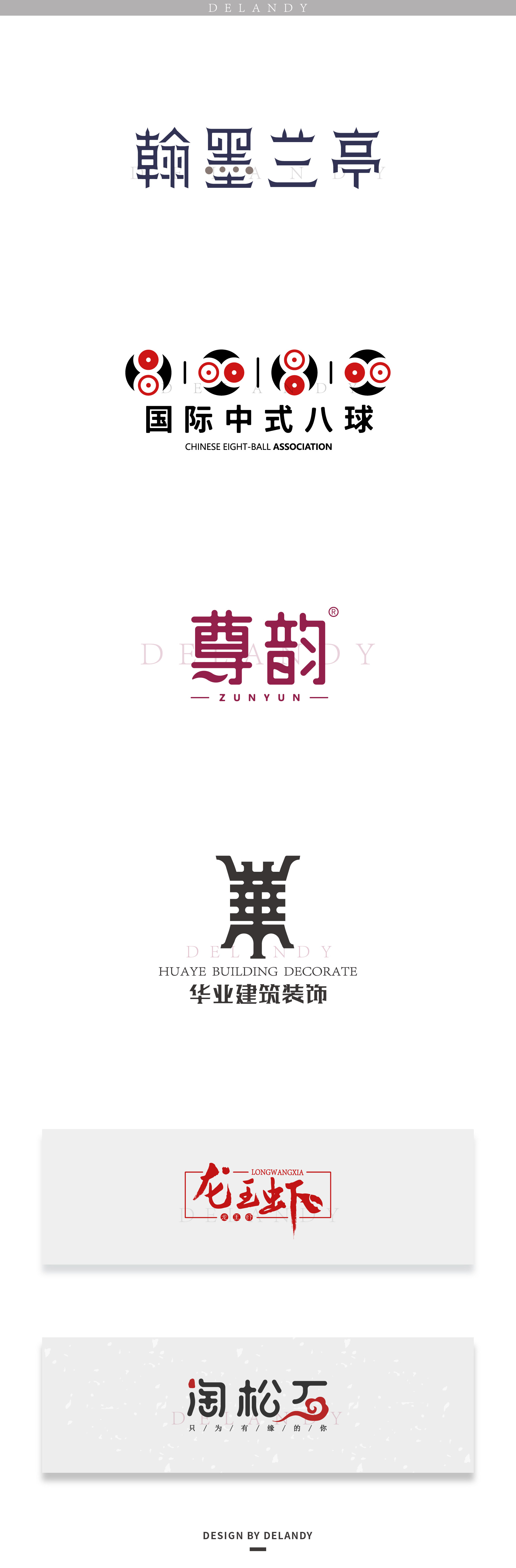 字设- logo (19) delandy原创 #字体设计# #标志# #logo