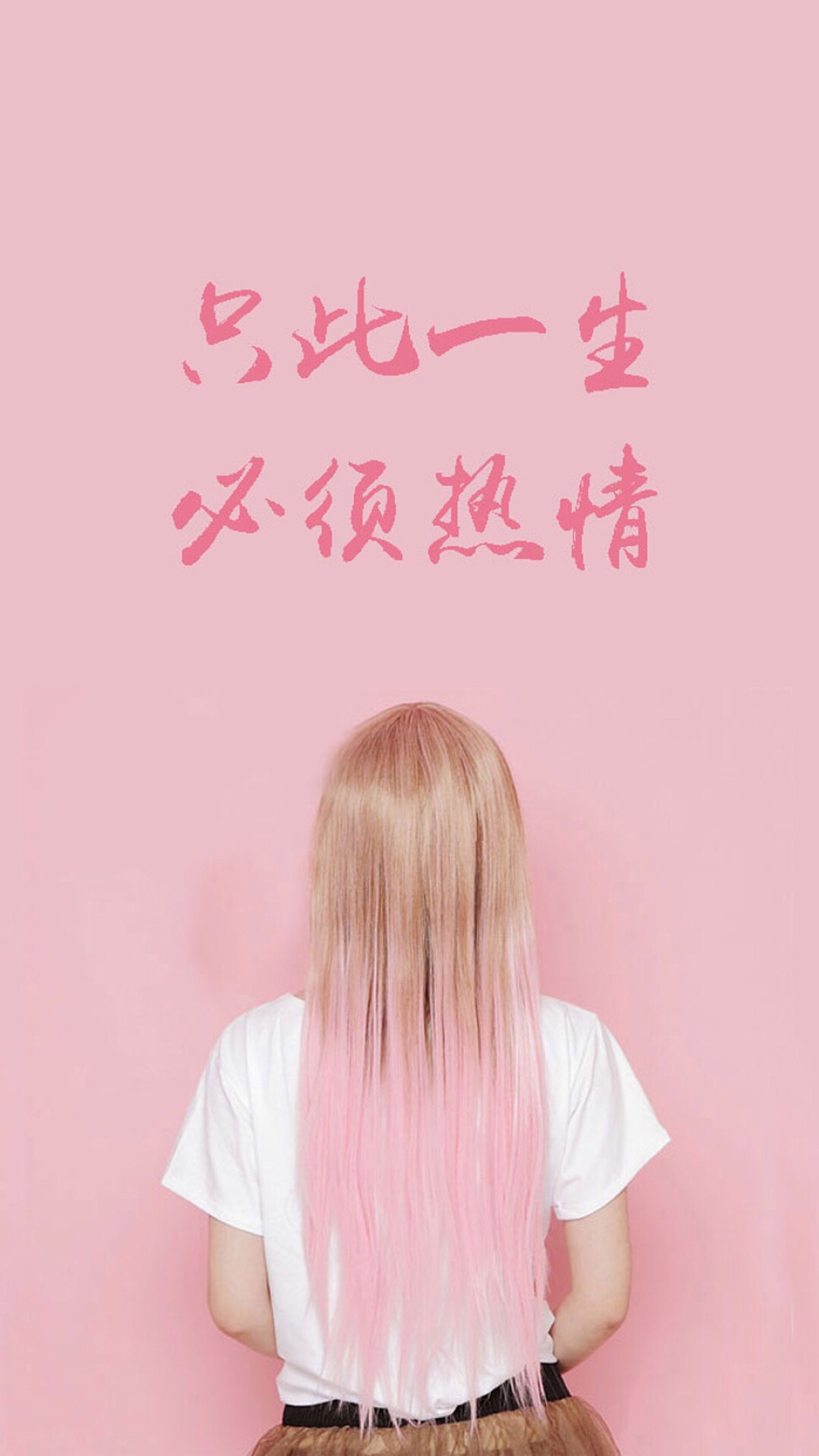 只此一生必须热情