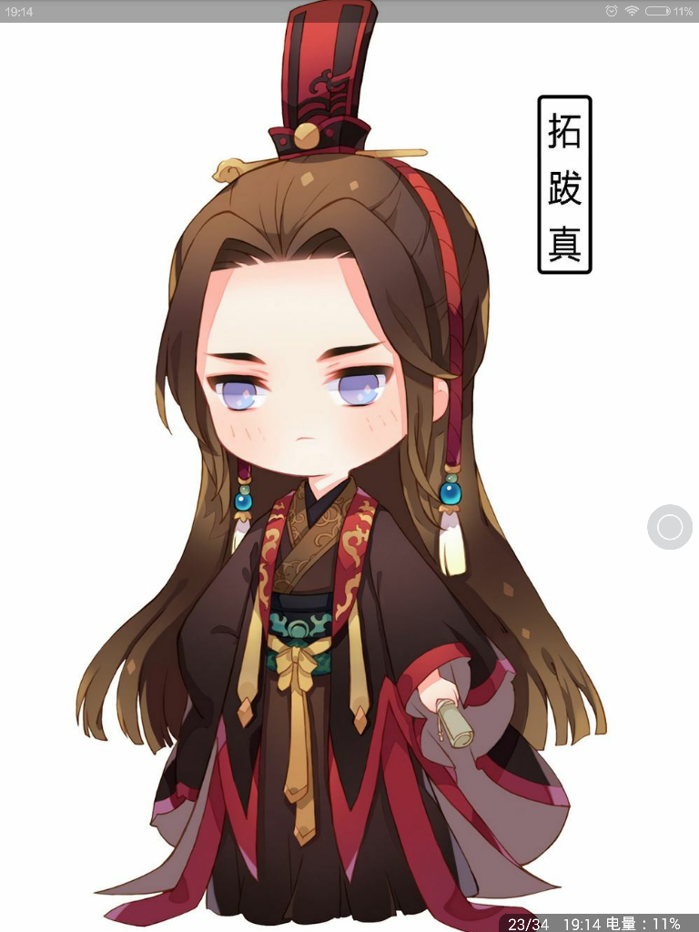 锦绣未央q版拓跋真