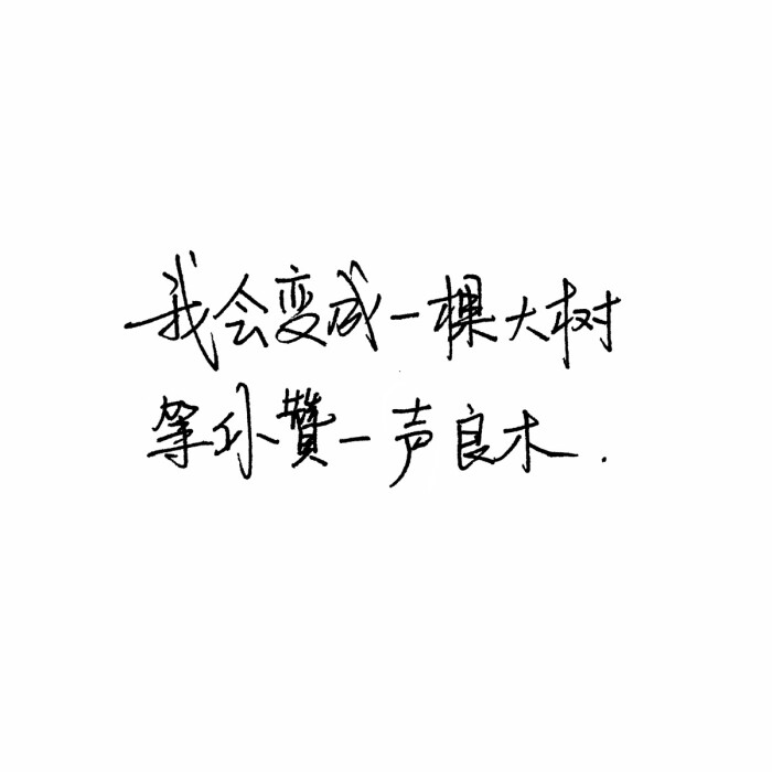 手写句子 台词 原创壁纸 励志壁纸 哲理 手写情书 虐心的话 语录