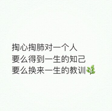 别太傻,总要给自己留条后路,不然就死无葬身之地了.