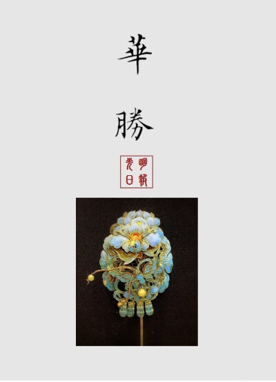 【中国古代女子古典饰品】华盛华胜:古代妇女的一种花形首饰