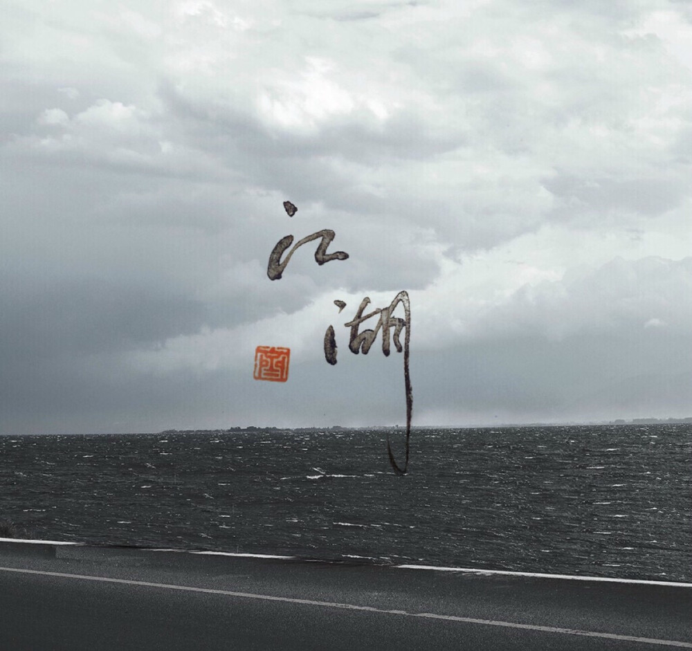 江湖