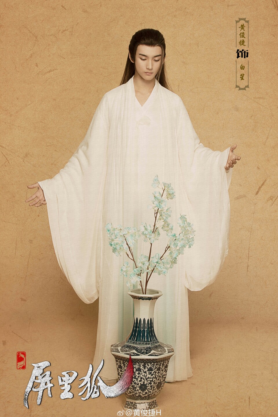 黄俊捷白笙屏里狐