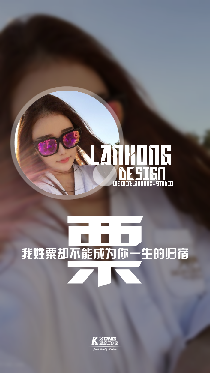 我姓粟#原创高清-自制壁纸#关注官方#lankong壁纸#私信代做