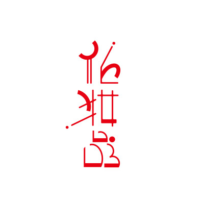 【字得其乐】之字体的个性,每一款眼看到的字体设计都是由手写体变换