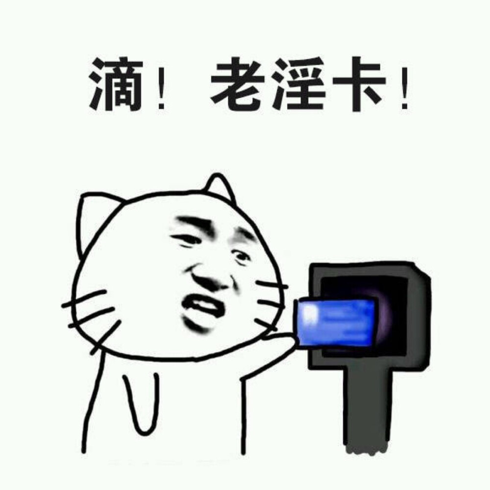 老司机 表情包 搞笑 可爱 斗图 表情 撕逼 撩妹 逗比 聊天表情 魔性