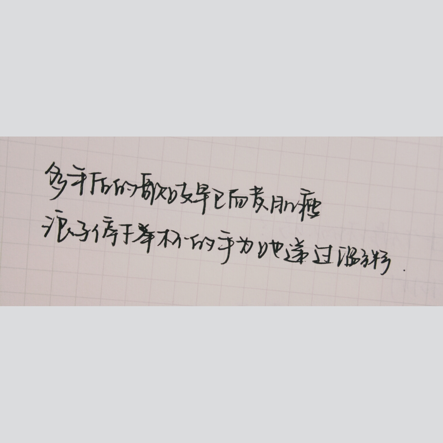 文字收集手写(同桌的字)
