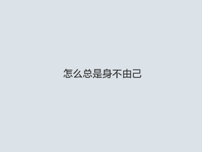 文字身不由己