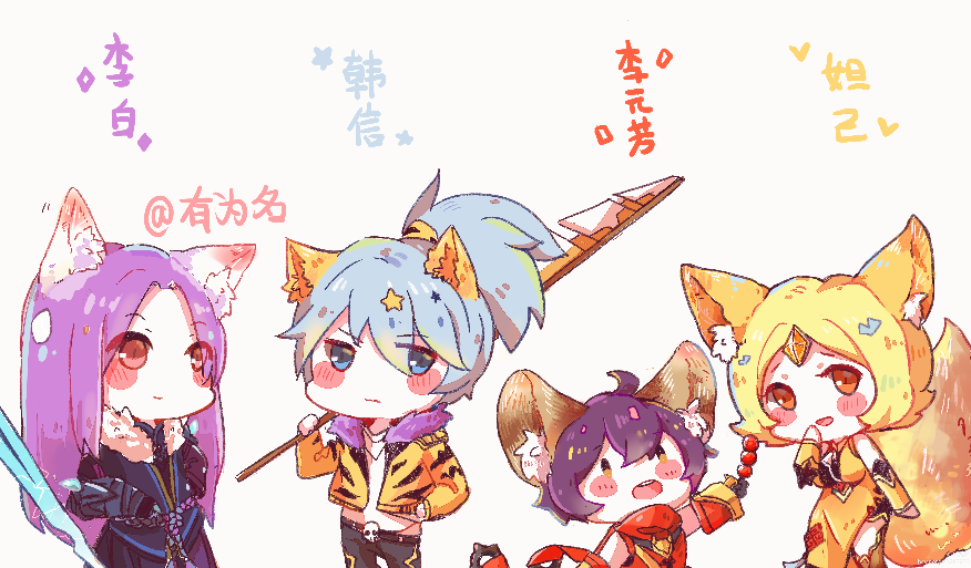 耳朵组 李白 韩信 李元芳 妲己 好可爱( ω )