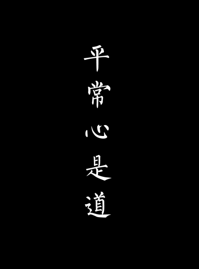 平常心文字手机壁纸图片