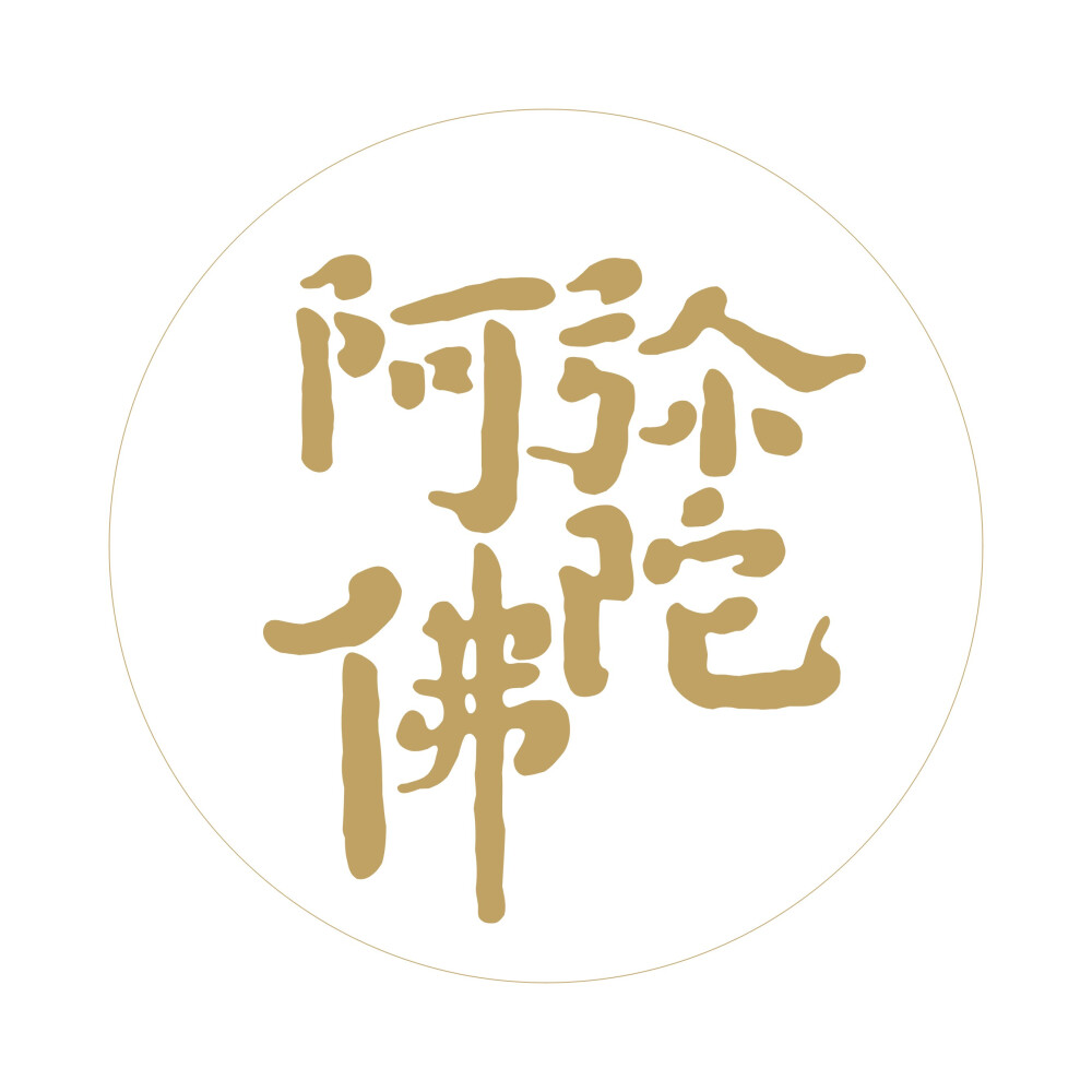 弘一大师刺血敬书《南无阿弥陀佛》六字宏名