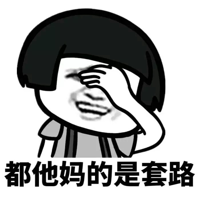套路