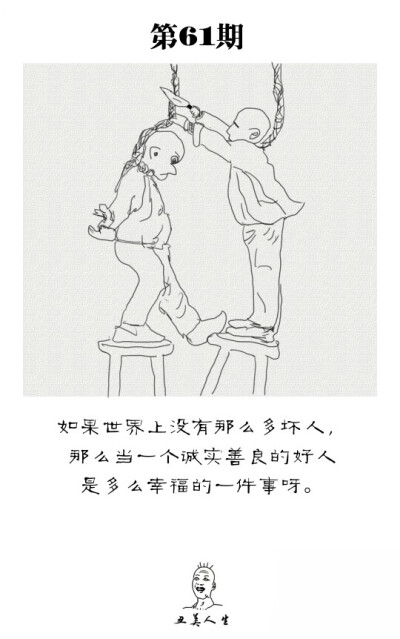 如果世界上没有那么多坏人,那么当一个诚实善良的好人是多么幸福的一
