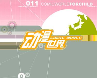 《动漫世界》主要播放以"名著名篇"和"科普科幻"为内容的世界经典动画