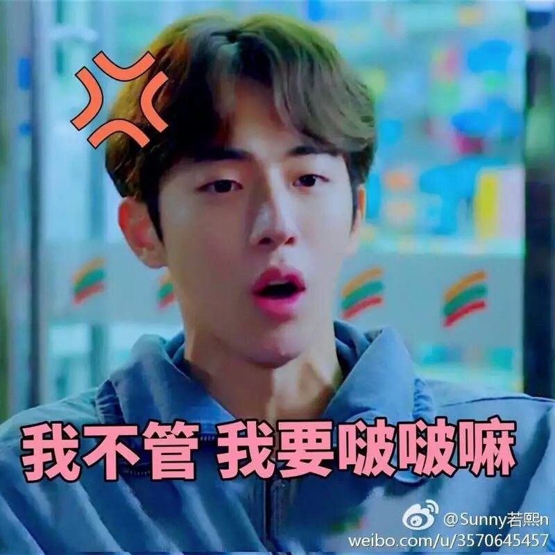 南柱赫 表情包 举重妖精金福珠 李圣经 yg
