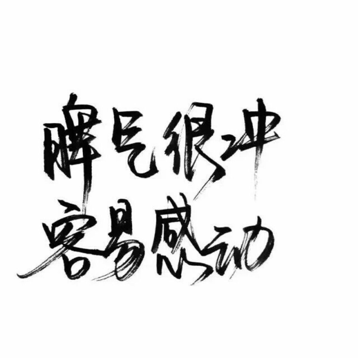 泼墨字/手写/白底