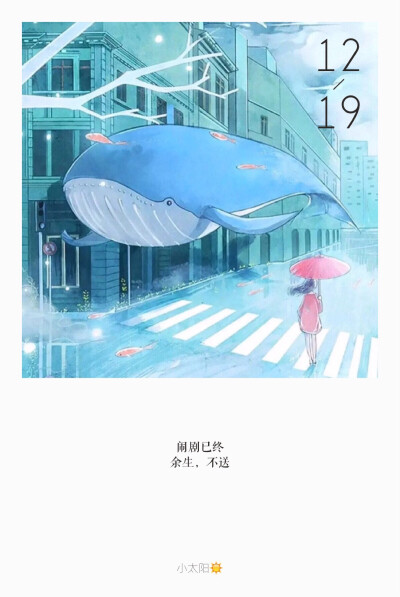 闹剧已终余生,不送