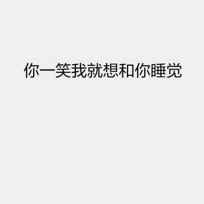 "你一笑我就想和你睡觉"文字图片