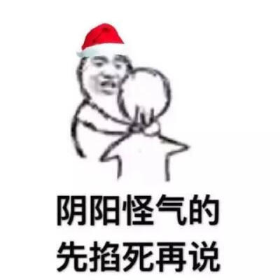 阴阳怪气