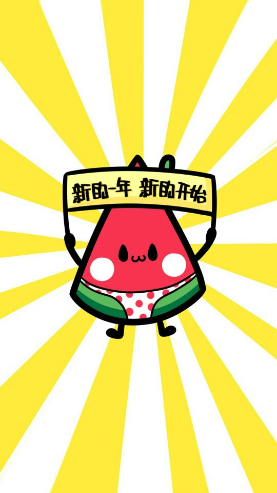 画画 壁纸 头像 锁屏 背景 西瓜 卡通 可爱 涂鸦 新年 2017 元旦 跨年