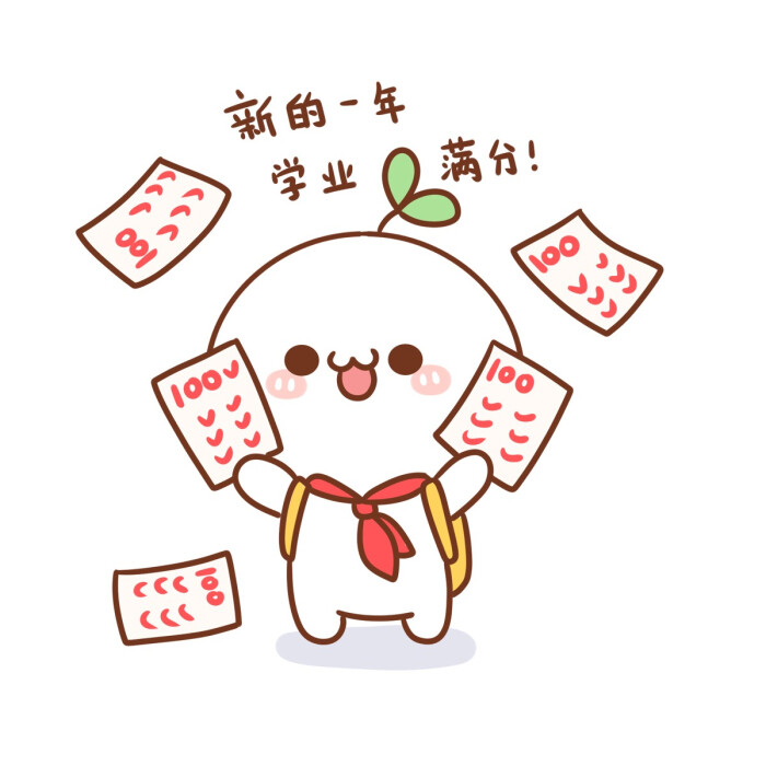 长草颜团子# 新年新征程!