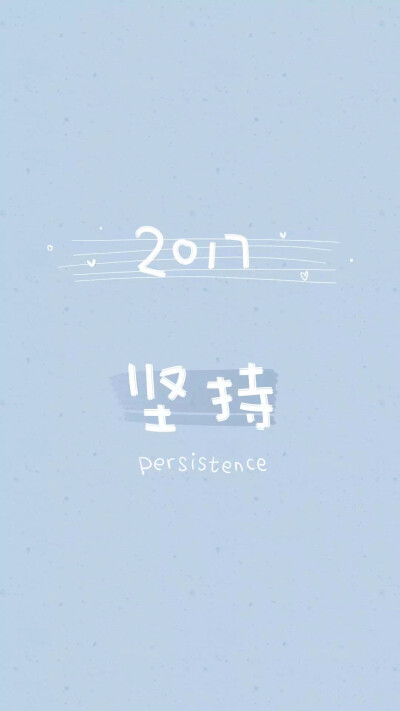 from晚安荼蘼 手写句子 文字壁纸 锁屏 2017 坚持