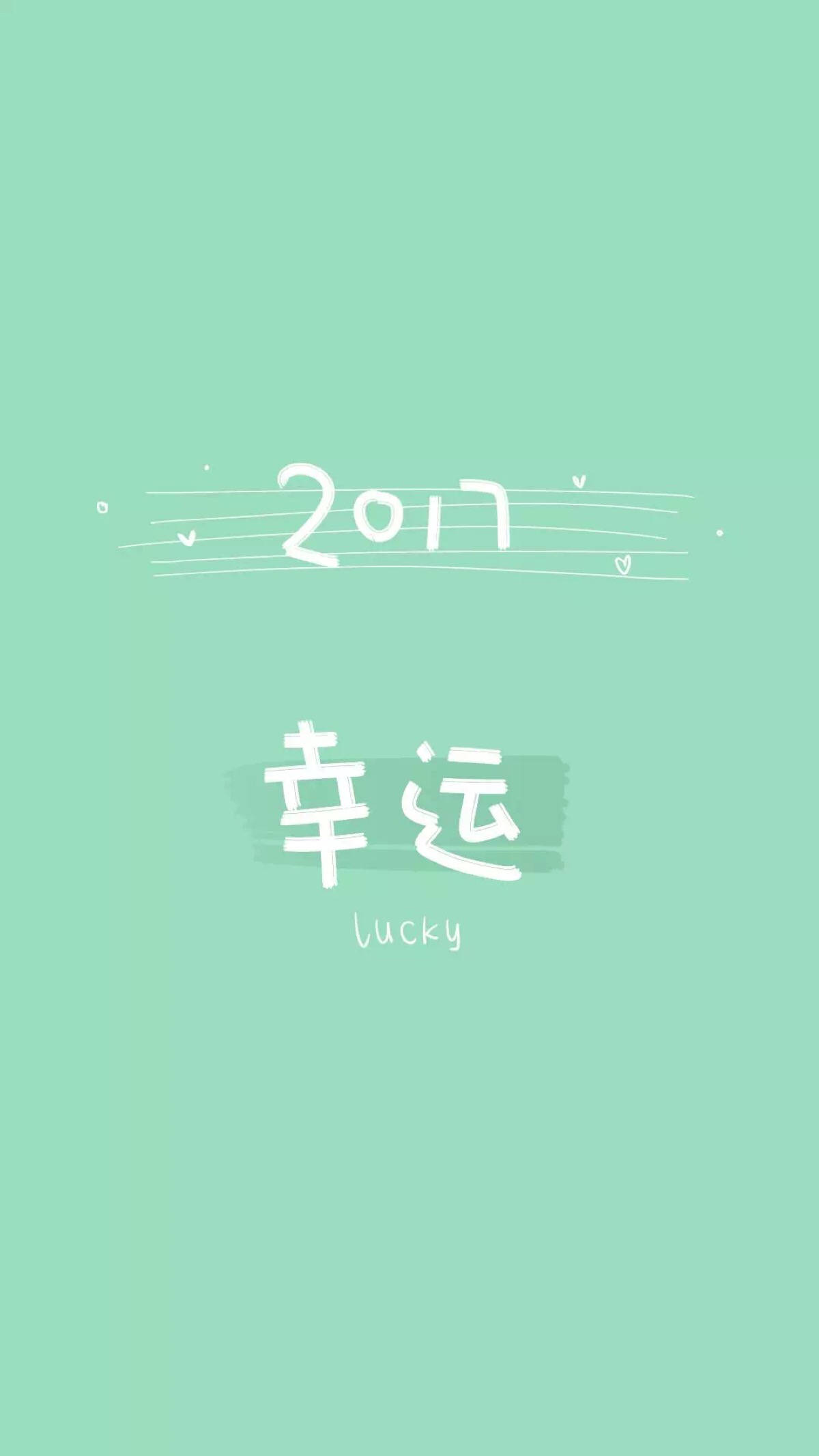 from晚安荼蘼 手写句子 文字壁纸 锁屏 2017 幸运