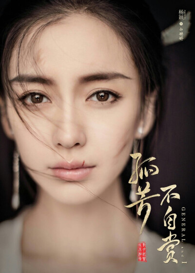 angelababy 杨颖 孤芳不自赏