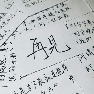 再见或再也不见