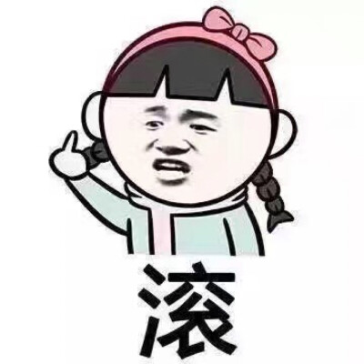 滚阿